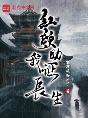 红颜助我证长生最新章节