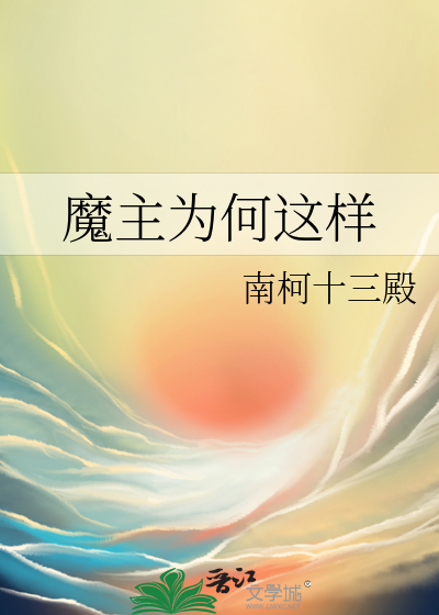 魔主为何这样最新章节 魔主为何这样最新章节
