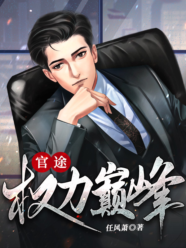 官途:权力巅峰最新章节 官途:权力巅峰最新章节