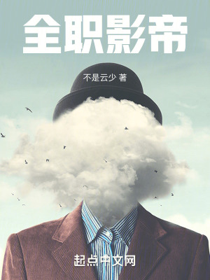 全职影帝最新章节 全职影帝最新章节
