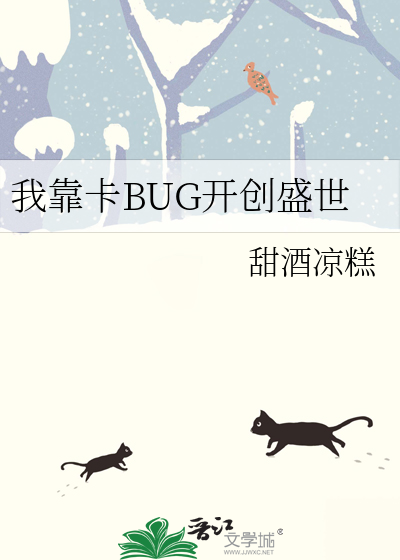我靠卡BUG开创盛世最新章节 我靠卡BUG开创盛世最新章节