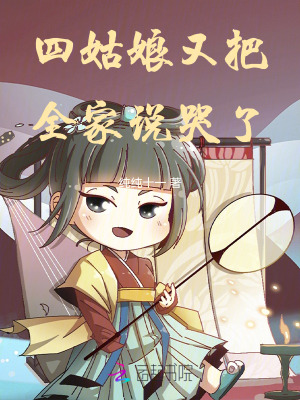 四姑娘又把全家说哭了最新章节 四姑娘又把全家说哭了最新章节