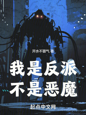 我是反派,不是恶魔最新章节 我是反派,不是恶魔最新章节