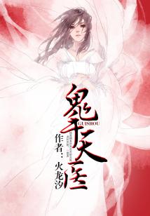 鬼手天医最新章节 鬼手天医最新章节