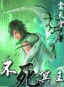 不死冥王(17K)