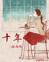 十年.