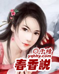 春香说……