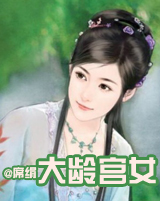 大龄宫女