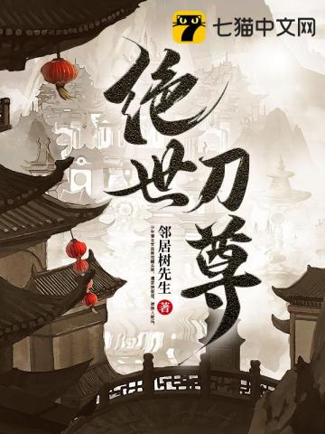 绝世刀尊最新章节 绝世刀尊最新章节