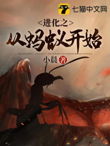 进化之从蚂蚁开始最新章节 进化之从蚂蚁开始最新章节