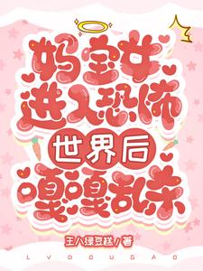 妈宝女进入恐怖世界后嘎嘎乱杀最新章节 妈宝女进入恐怖世界后嘎嘎乱杀最新章节