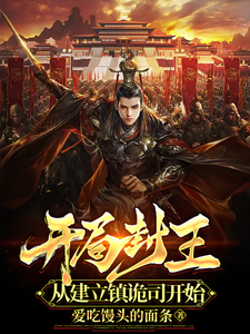 开局封王,从建立镇诡司开始最新章节 开局封王,从建立镇诡司开始最新章节