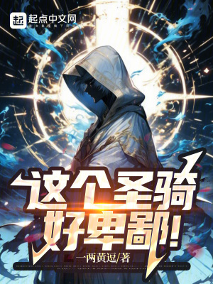 这个圣骑,好卑鄙!最新章节 这个圣骑,好卑鄙!最新章节