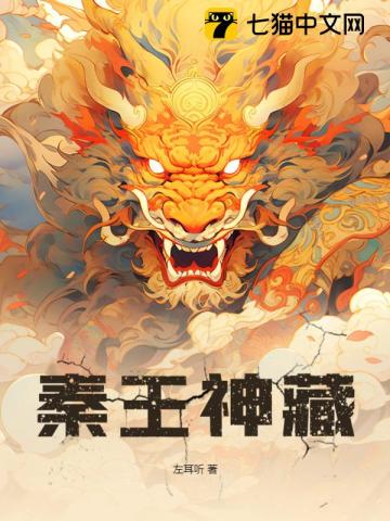 秦王神藏最新章节 秦王神藏最新章节