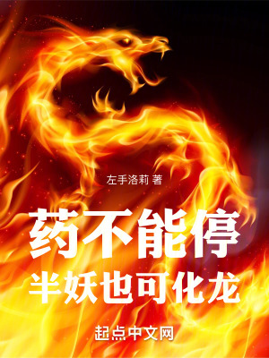 药不能停,半妖也可化龙最新章节 药不能停,半妖也可化龙最新章节