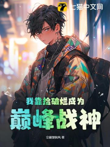 我靠捡破烂成为巅峰战神最新章节 我靠捡破烂成为巅峰战神最新章节