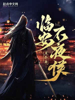 临安不夜侯最新章节 临安不夜侯最新章节