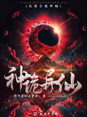 神诡异仙最新章节 神诡异仙最新章节