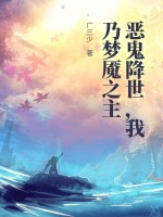 恶鬼降世，我乃梦魇之主最新章节