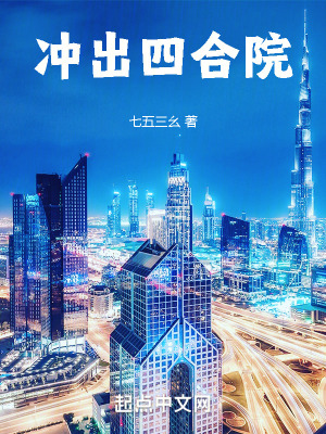 冲出四合院最新章节