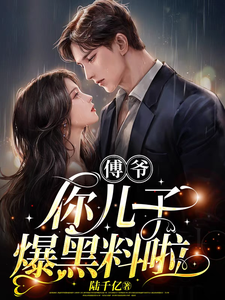 傅爷,你儿子爆黑料啦最新章节 傅爷,你儿子爆黑料啦最新章节