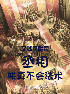 穿越汉献帝:丞相,朕真不会法术最新章节 穿越汉献帝:丞相,朕真不会法术最新章节