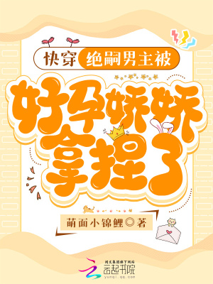 快穿:绝嗣男主被好孕娇娇拿捏了最新章节 快穿:绝嗣男主被好孕娇娇拿捏了最新章节