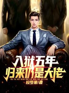 入狱五年，归来仍是大佬最新章节