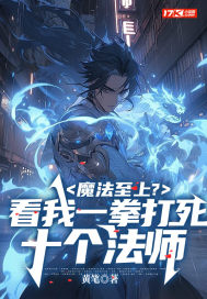 魔法至上?看我一拳打死十个法师最新章节 魔法至上?看我一拳打死十个法师最新章节