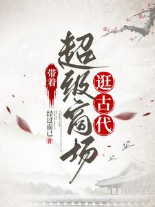 带着超级商场逛古代最新章节 带着超级商场逛古代最新章节