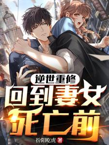 逆世重修,回到妻女死亡前最新章节 逆世重修,回到妻女死亡前最新章节
