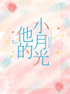 他的小月光最新章节 他的小月光最新章节