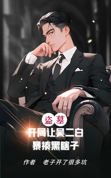 盗墓:开局让吴二白暴揍黑瞎子最新章节 盗墓:开局让吴二白暴揍黑瞎子最新章节