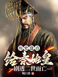 历史盘点:给始皇帝剧透二世而亡最新章节 历史盘点:给始皇帝剧透二世而亡最新章节