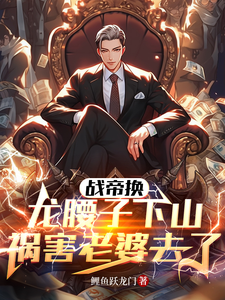 战帝换龙腰子,下山祸害老婆去了最新章节 战帝换龙腰子,下山祸害老婆去了最新章节