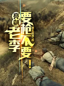 亮剑：老李要枪不要！最新章节