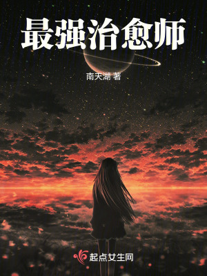 最强治愈师最新章节 最强治愈师最新章节