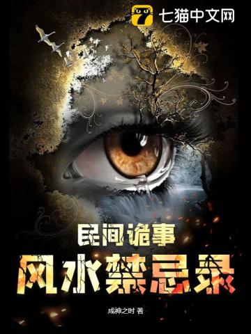 民间诡事：风水禁忌录最新章节