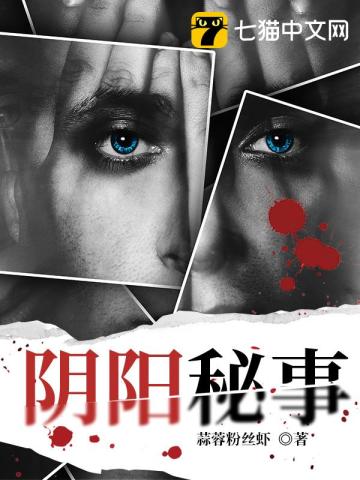 阴阳秘事最新章节