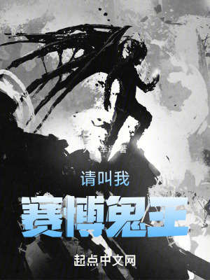 请叫我赛博鬼王最新章节 请叫我赛博鬼王最新章节