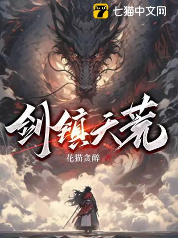 剑镇天荒最新章节