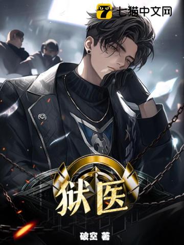 狱医最新章节 狱医最新章节