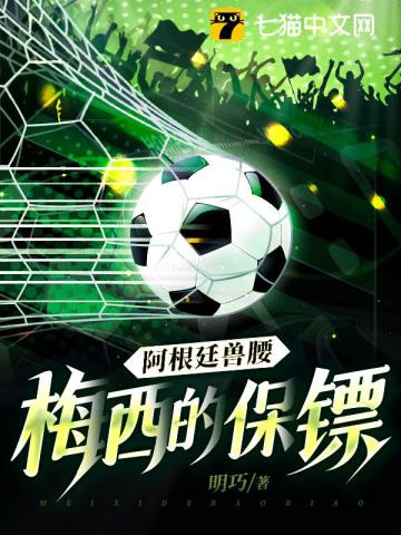 阿根廷兽腰:梅西的保镖最新章节 阿根廷兽腰:梅西的保镖最新章节