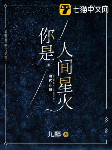 你是人间星火最新章节 你是人间星火最新章节