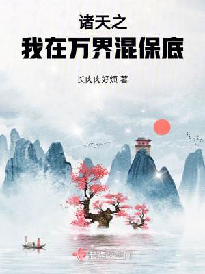 诸天之我在万界混保底最新章节 诸天之我在万界混保底最新章节