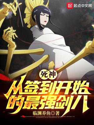 死神:从签到开始的最强剑八最新章节 死神:从签到开始的最强剑八最新章节