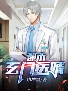 都市玄门医婿最新章节 都市玄门医婿最新章节
