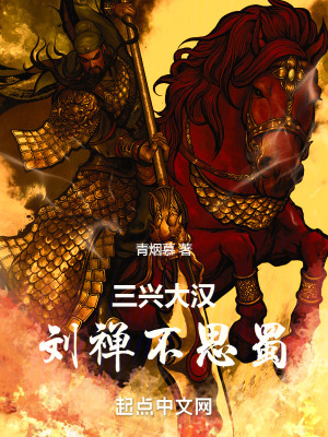 三兴大汉:刘禅不思蜀最新章节 三兴大汉:刘禅不思蜀最新章节