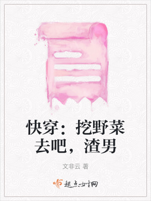 快穿:挖野菜去吧,渣男最新章节 快穿:挖野菜去吧,渣男最新章节