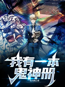 我有一本鬼神册最新章节 我有一本鬼神册最新章节
